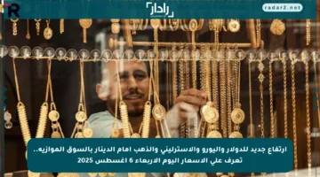 ارتفاع جديد للدولار واليورو والاسترليني والذهب أمام الدينار بالسوق الموازية.. تعرف على الأسعار اليوم الأربعاء 6 أغسطس 2025